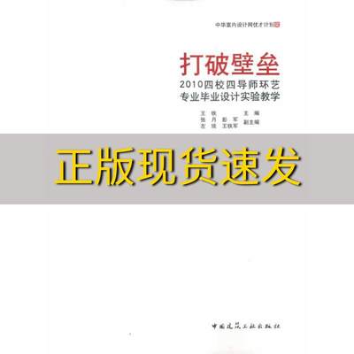 【正版书包邮】打破壁垒2010四校四导师环艺毕业设计实验教学王铁中国建筑工业出版社