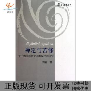 【正版书包邮】禅定与苦修关于传原初梵本的发现和研究复旦文史丛刊刘震上海古籍