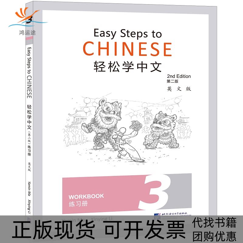 【正版书包邮】轻松学中文练习册3英文版第2版马亚敏李欣颖北京语言大学出版社 - 实物图