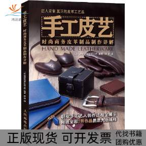 【正版书包邮】手工皮艺时尚商务皮革制品制作详解日本高桥创新出版工坊陈涤人民邮电出版社
