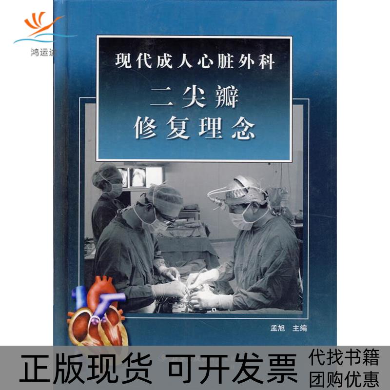 【正版书包邮】现代成人心脏外科二尖瓣修复理念附光盘精孟旭北京出版社
