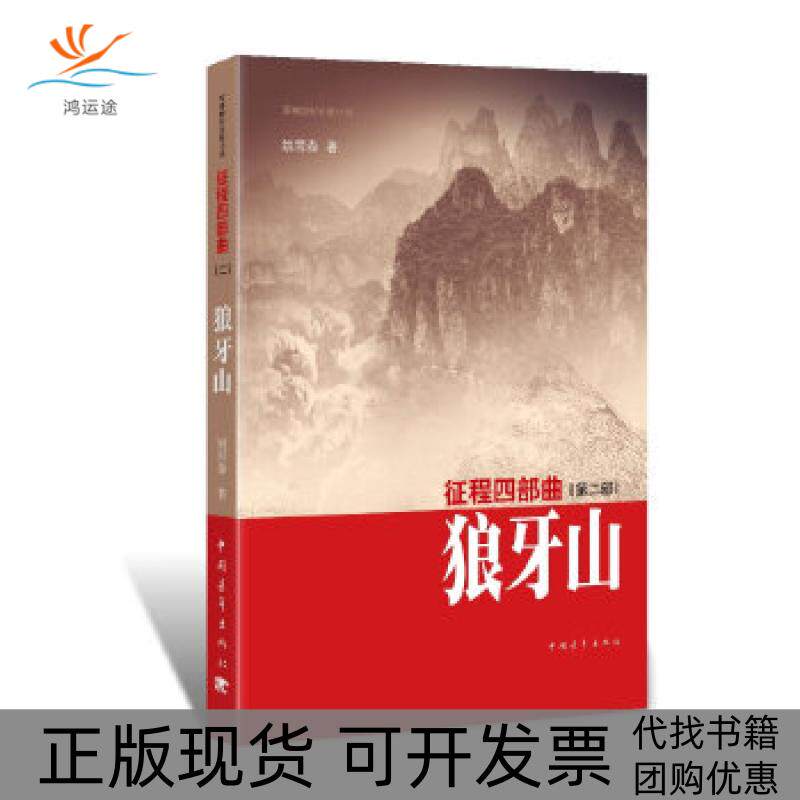 【正版书包邮】征程四部曲狼牙山九十岁三八式传奇老八路四十年笔耕一百六十六万字巨著姚雪森中国青年出版社
