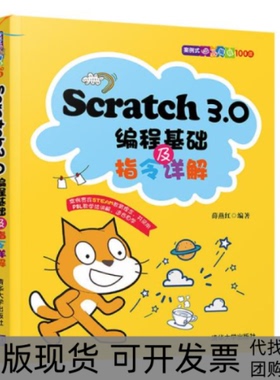 【正版书包邮】Scratch30编程基础及指令详解薛燕红清华大学出版社