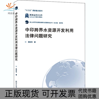 【正版书包邮】中印跨界水资源开发利用法律问题研究杨珍华杨泽伟武汉大学出版社
