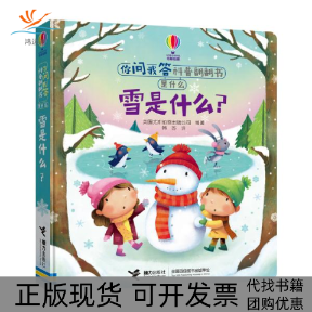 【正版书包邮】雪是什么尤斯伯恩你问我答科普翻翻书英国尤斯伯恩出版公司接力出版社