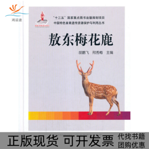 【正版书包邮】敖东梅花鹿胡鹏飞邢秀梅中国农业出版社
