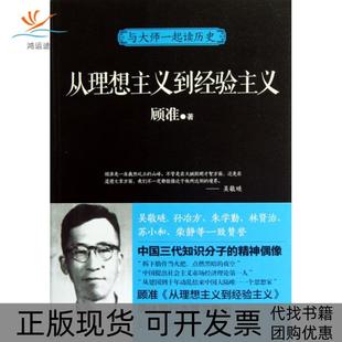 【正版书包邮】从理想主义到经验主义与大师一起读历史顾准光明日报