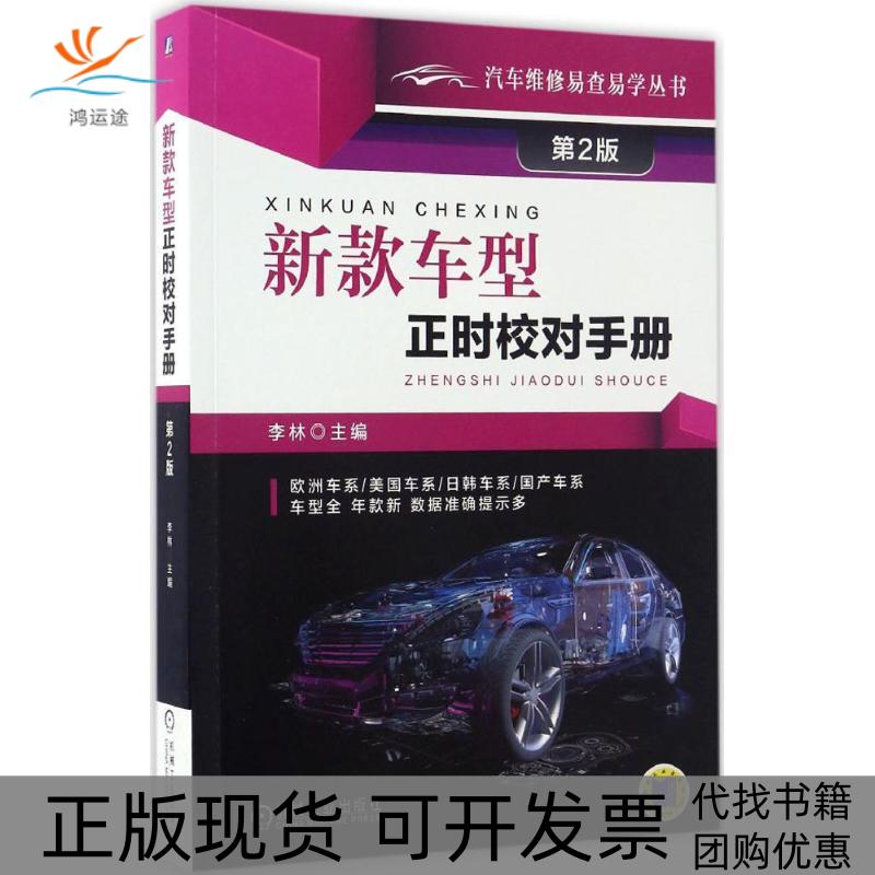 【正版书包邮】新款车型正时校对手册李林机械工业出版社