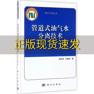 【正版书包邮】管道式油气水分离技术吴应湘许晶禹科学出版社