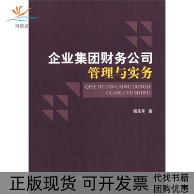 【正版书包邮】企业集团财务公司管理与实务杨圣军中国金融出版社