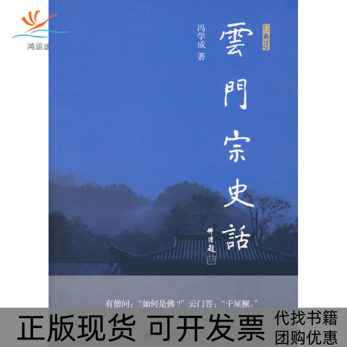 【正版书包邮】云门宗史话冯学成南方日报出版社