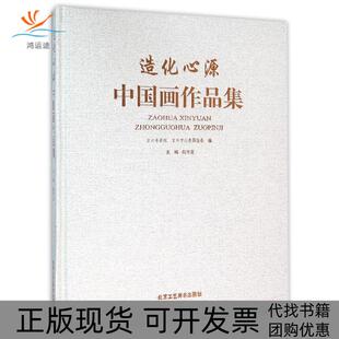 【正版书包邮】造化心源中画作集杭中吉北京工艺美术出版社