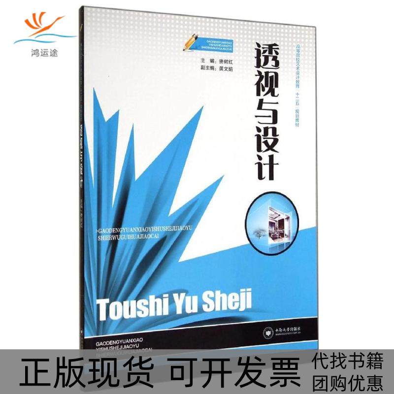 【正版书包邮】透视与设计贵树红|张夫也中南大学出版社