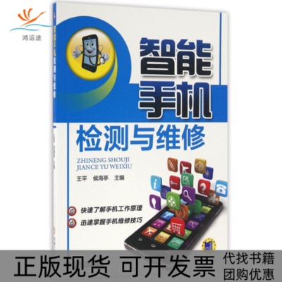 【正版书包邮】智能手机检测与维修侯海亭侯海亭机械工业出版社