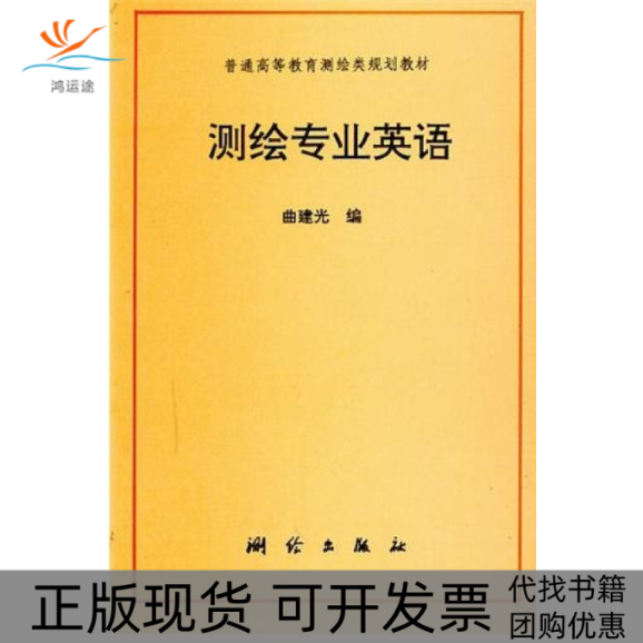 【正版书包邮】测绘专业英语曲建光测绘出版社,书籍/杂志/报纸,大学教材,淘宝优惠券,粉丝福利购,淘宝优惠卷