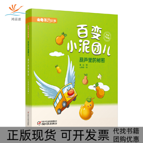 【正版书包邮】金龟子讲故事百变小泥团儿葫芦里的秘密彩色注音版葛冰心传奇中国少年儿童出版社,书籍/杂志/报纸,儿童文学,淘宝优惠券,粉丝福利购,淘宝优惠卷