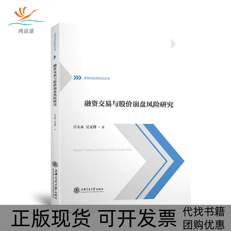 【正版书包邮】融资交易与股价崩盘风险研究吕大永上海交通大学出版社