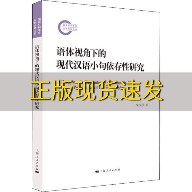 【正版书包邮】语体视角下的现代汉语小句依存性研究朱庆祥上海人民出版社