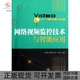 络视频监控技术与智能应用梁笃国等作人民邮电出版 邮 社 正版