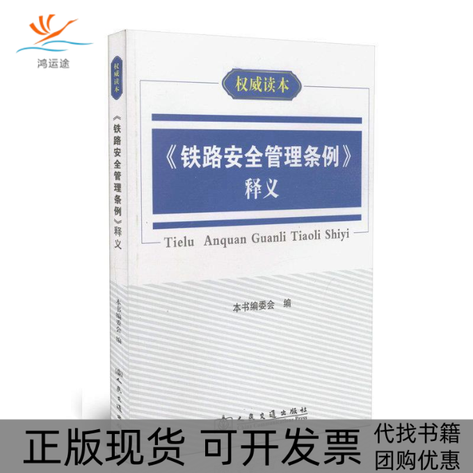 【正版书包邮】铁路安全管理条例释义本书委会人民交通出版社
