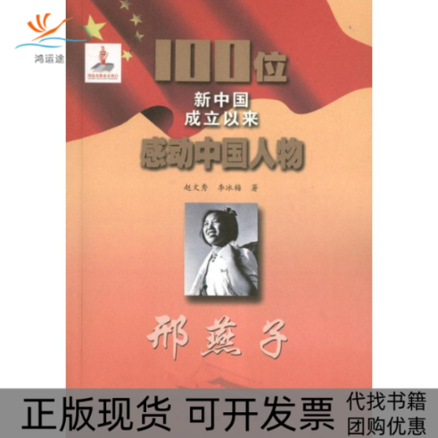 【正版书包邮】100位新中国成立以来感动中国人物邢燕子赵文秀李冰梅吉林出版集团吉林文史出版社