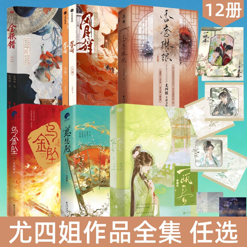 尤四姐一瓯春+金银错+风月狩