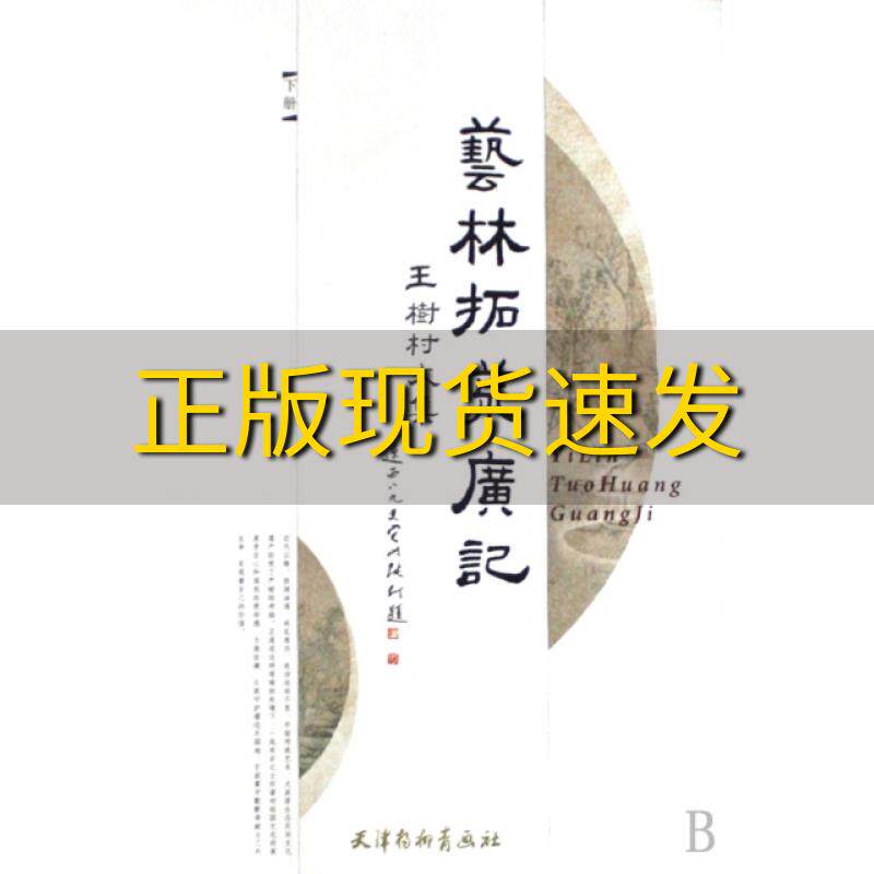 【正版书包邮】艺林拓荒广记上下册王树村天津杨柳青画社