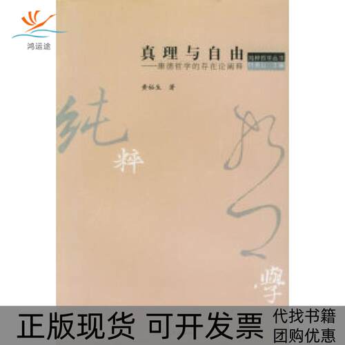 【正版书包邮】真理与自由康德哲学的存在论阐释纯粹哲学丛书黄裕生江苏人民出版社