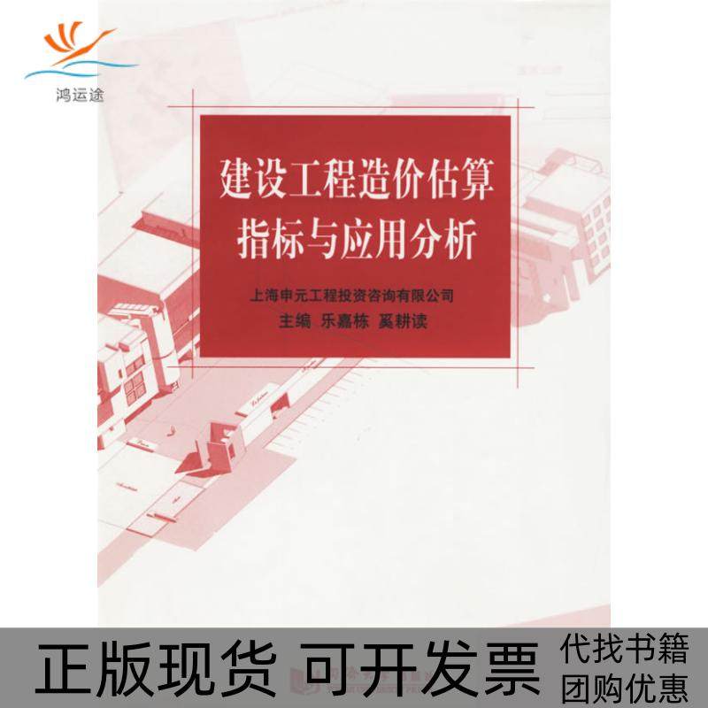【正版书包邮】建设工程造价估算指标与应用分析乐嘉栋同济大学出版社