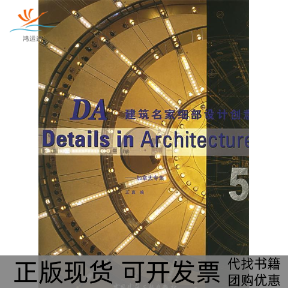 【正版书包邮】DA建筑名家细部设计创意5加拿大专集王真中国建筑工业出版社