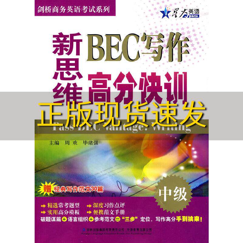 【正版书包邮】星火英语剑桥商务英语  系列新思维BEC写作高分快训中级周欢， 绪强　主编吉林出版集团有限责任公司