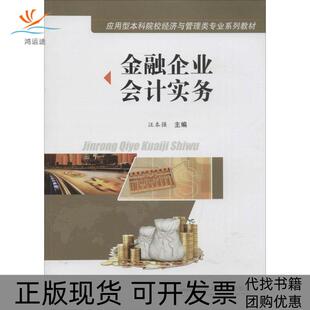 【正版书包邮】金融企业会计实务汪本强合肥工业大学出版社