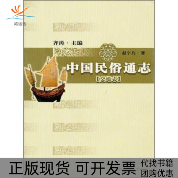 【正版书包邮】中国民俗通志-(交通志)赵宇共山东教育出版社
