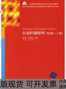 【正版书包邮】自动控制原理上册1CD全国高等学校自动化专业系列教材第2版吴麒王诗宓清华大学出版社
