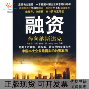 【正版书包邮】融资奔向纳斯达克安迪樊石油工业出版社