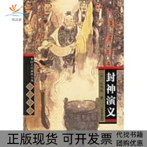 【正版书包邮】封神演义许仲琳上海古籍出版社
