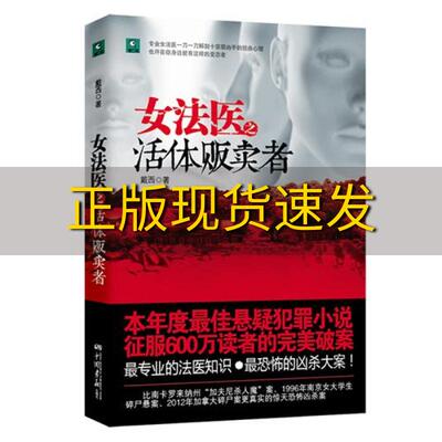 【正版书包邮】女法医之  贩卖者戴西中国画报出版社