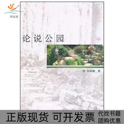 【正版书包邮】论说公园余树勋中国建筑工业出版社