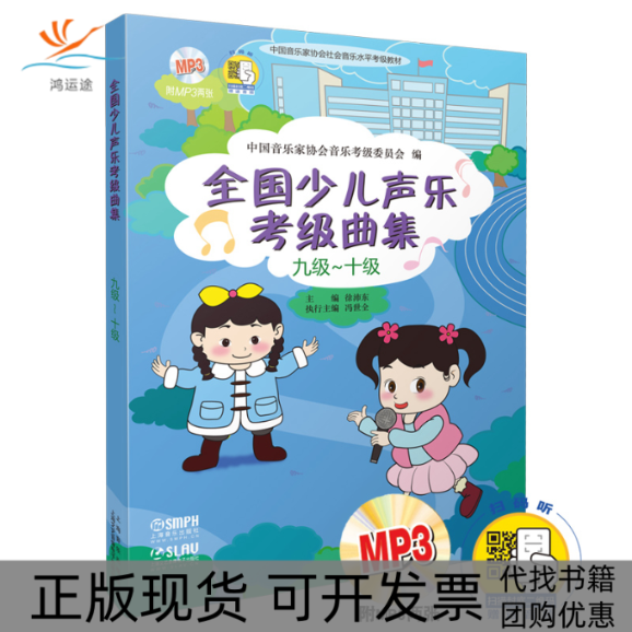 【正版书包邮】全国少儿声乐考级曲集附光盘9级10级中音乐协会社会音乐水平考级教材徐沛东上海音乐