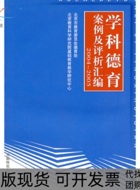 【正版书包邮】学科德育案例及评析汇编20042005北京市教育委员会德育处北京教育科学研究院基础教育教学研究中心首都师范大学出版