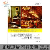 正版 书 包邮 沿着歌德 足迹带上一本书去旅行徐鲁浙江少儿