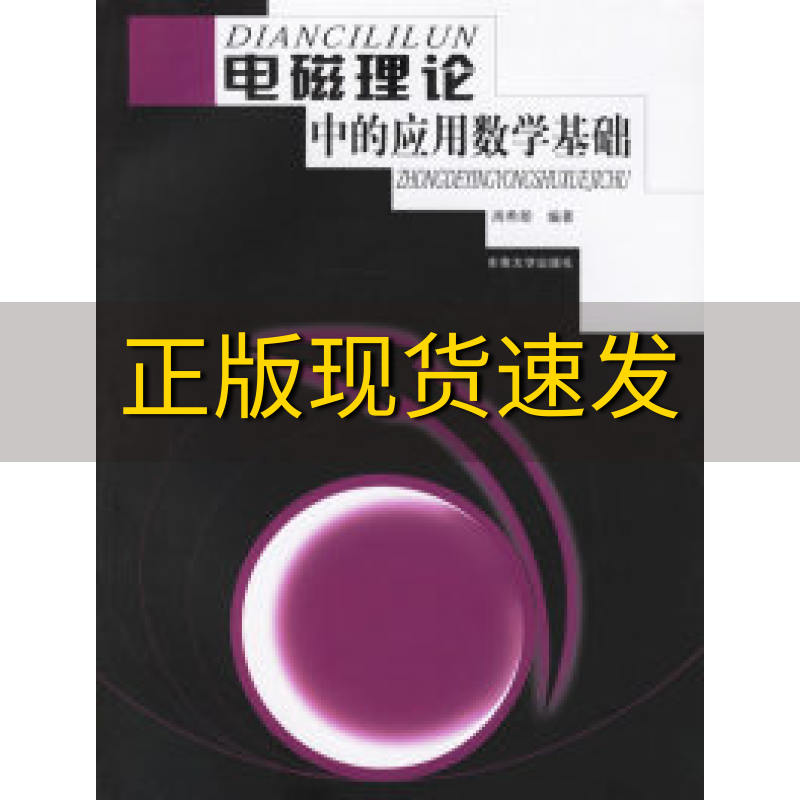【正版书包邮】电磁场理论与微波技术基础丛书电磁场理论中的应用数学基础周希朗东南大学出版社