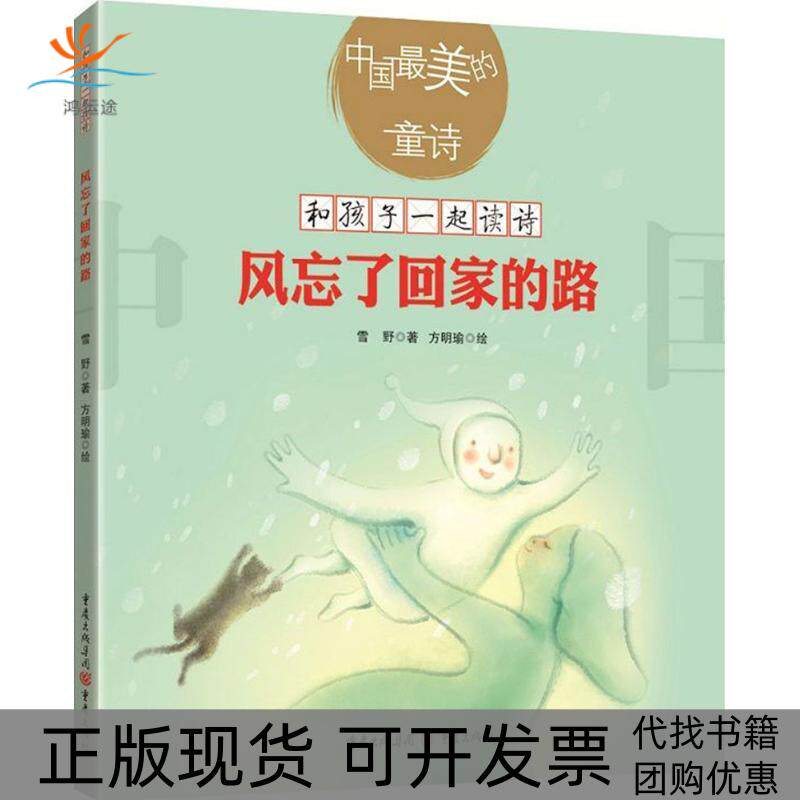 【正版书包邮】风忘了回家的路雪野重庆出版社
