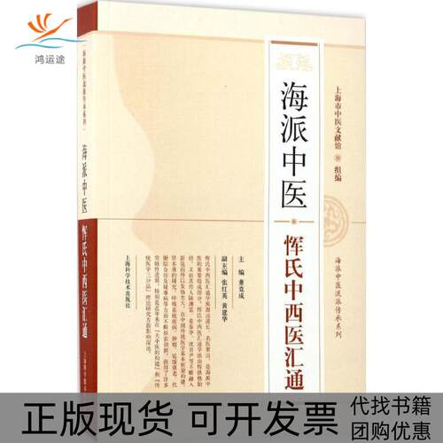 【正版书包邮】海派中医恽氏中西医汇通董竞成上海科学技术出版社