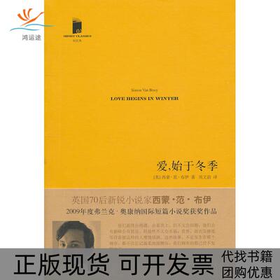 【正版书包邮】爱始于冬季布伊人民文学出版社