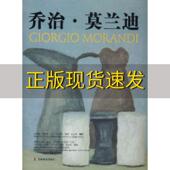 乔治莫兰迪李笑男黄继谦莫兰迪吉林美术出版 包邮 书 社 正版