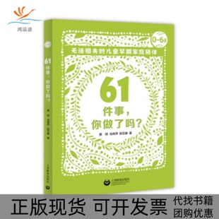 正版 儿童早期家庭陪伴黄琼肖燕萍陈石静上海教育出版 书 61件事你做了吗无法错失 社 包邮