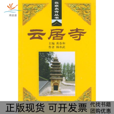 【正版书包邮】云居寺杨亦武华文出版社