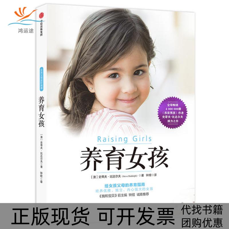 【正版书包邮】养育女孩史蒂夫比达尔夫中信出版集团中信出版社