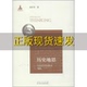 历史地思马克思哲学新诠何中华山东人民出版 包邮 书 社 正版